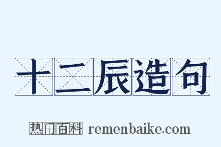 十二辰造句是什么意思的图片